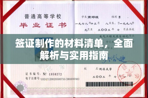 薛城签证制作的材料清单，全面解析与实用指南