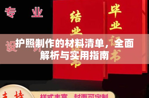 华龙护照制作的材料清单，全面解析与实用指南