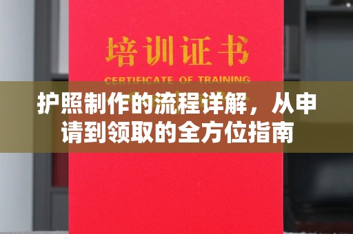襄城护照制作的流程详解，从申请到领取的全方位指南